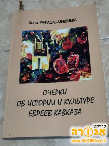 ספר ברוסית על יהדות קווקז
