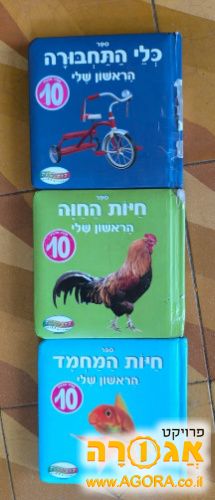 3 ספרי ילדים (ספר ראשון)