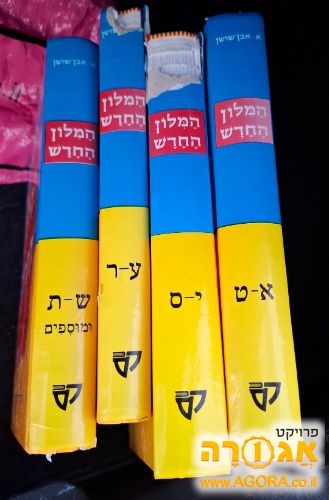 סדרה מלאה של מילון אבן שושן