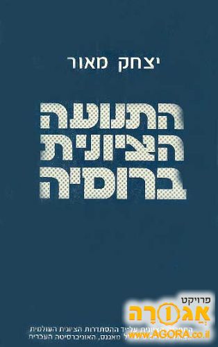 ספר: התנועה הציונית ברוסיה
