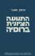 ספר: התנועה הציונית ברוסיה