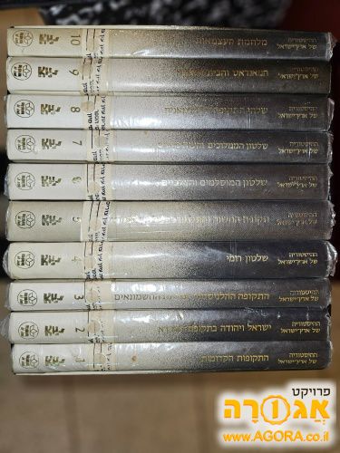 ספרים ההיסטוריה של ארץ ישראל