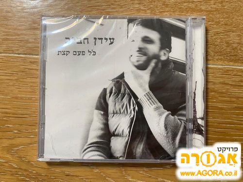 דיסק חדש של עידן חביב "כל פעם קצת"