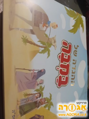 אגדות של פסח של במבה