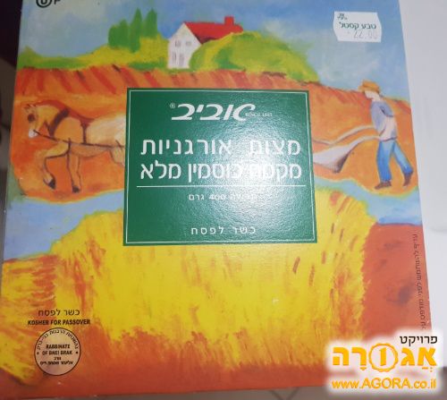 מצות אורגניות מקמח כוסמין מלא
