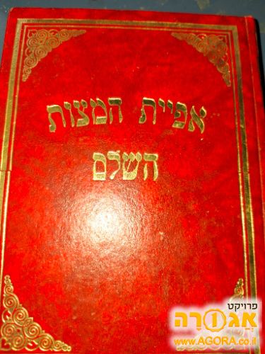 ספר אפיית מצות השלם