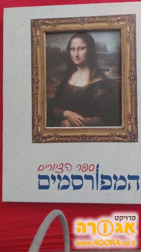 ספר הציורים המפורסמים