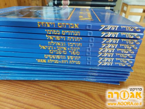 סדרת סיפרי התנך