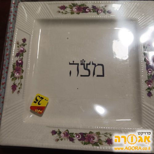 מגש למצות