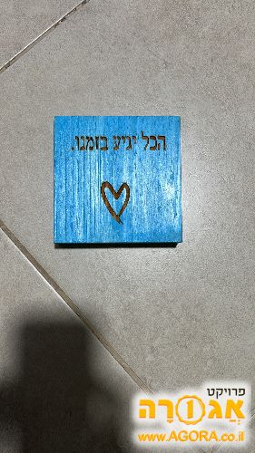 בלוק עץ עם כיתוב