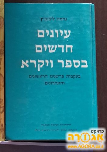 עיונים בספר ויקרא של נחמה ליבוביץ