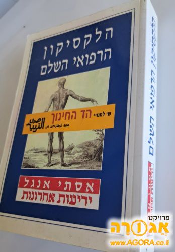 ספר לכסיקון רפואי השלם