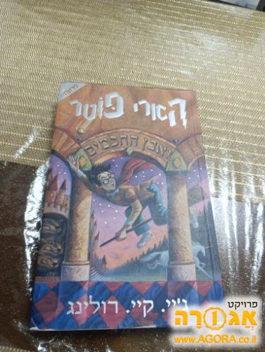 ספר הארי פוטר ואבן החכמים