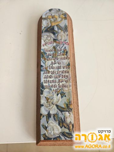 בית למזוזה