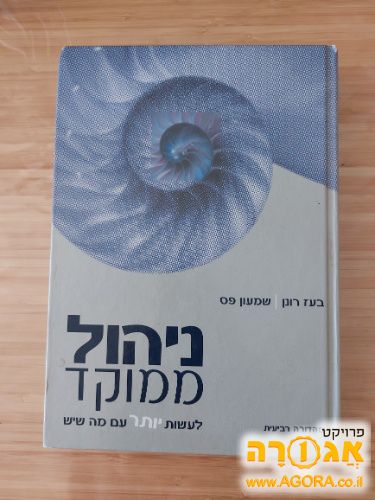 ספר "ניהול ממוקד"
