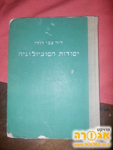 ספר- יסודות הסוציולוגיה