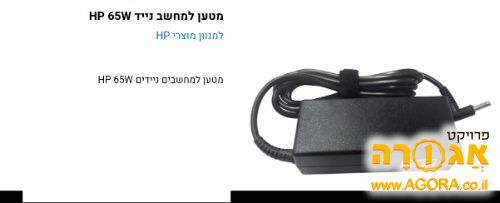 מטען למחשב נייד HP 65W