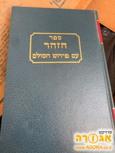 סט שלם של ספרי הזוהר הקדוש