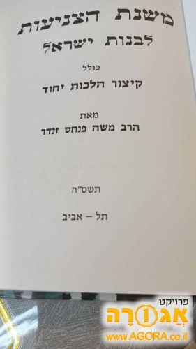 ספר משנת הצניעות לבנות ישראל