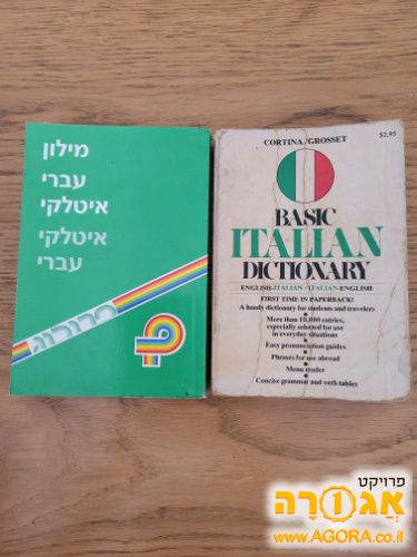 מילונים איטלקית