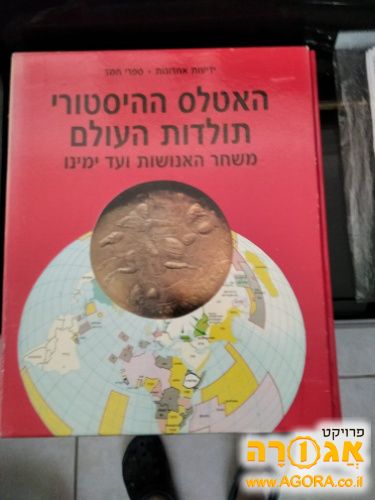 האטלס ההיסטורי תולדות העולם