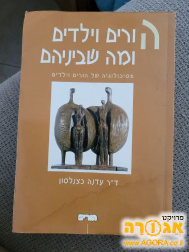 ספר פסיכולוגיה על הורות