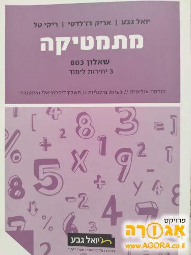 מתמטיקה 3 יחידות שאלון 803