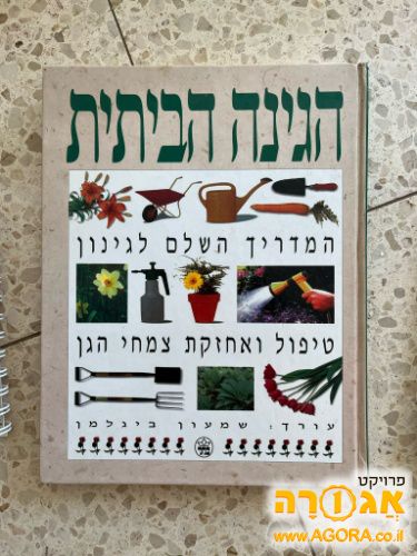 ספר: הגינה הביתית