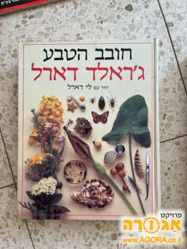 ספר: חובב הטבע / ג'ראלד דארל