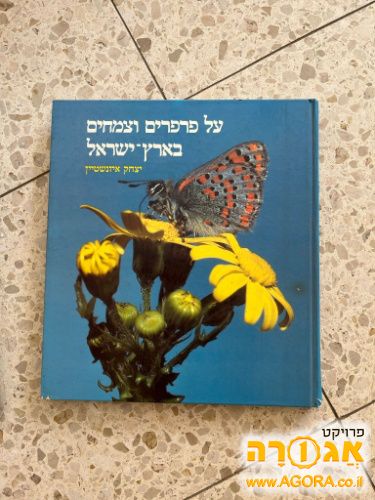 ספר: על פרפרים וצמחים בארץ ישראל