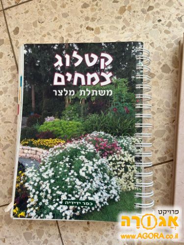 קטלוג צמחים / משתלת מלצר