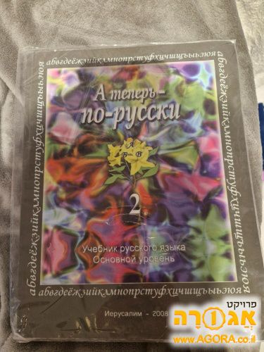 ספר לימוד רוסית "ועכשיו - ברוסית 2"