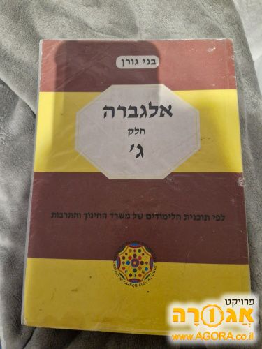 ספרי אלגברה של בני גורן