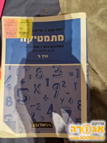 ספר מתמטיקה יואל גבע לכיתה י'