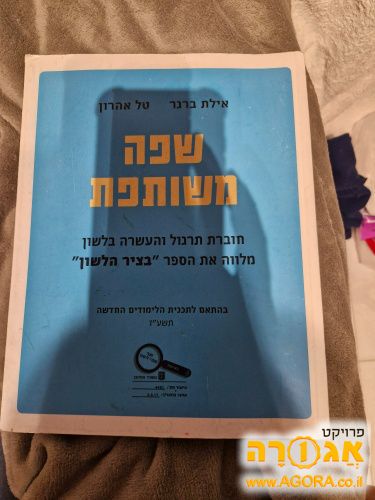 "שפה משותפת" ספר לימוד לשון