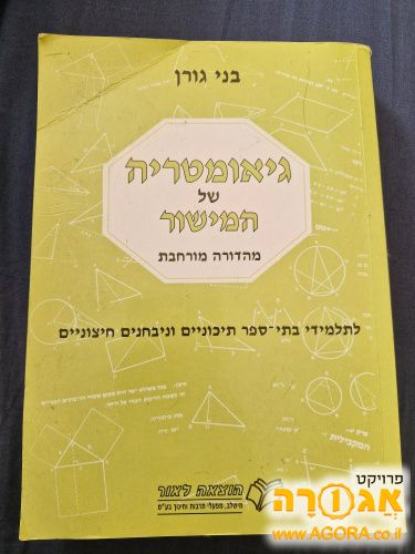 " גאומטריה של המישור" בני גורן