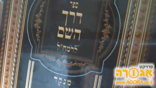 ספר דרך ה'