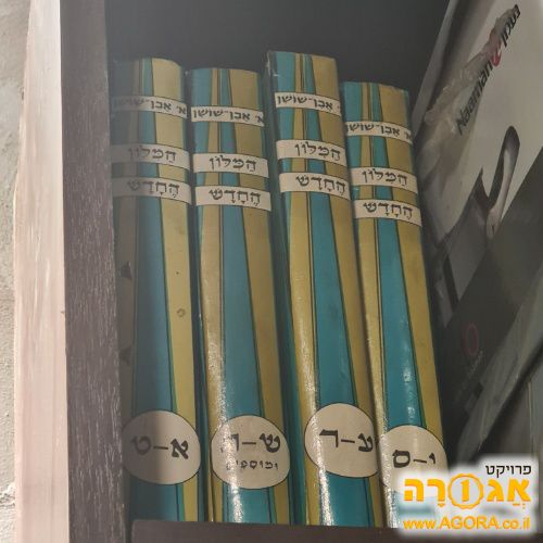 סט מילון אבן שושן
