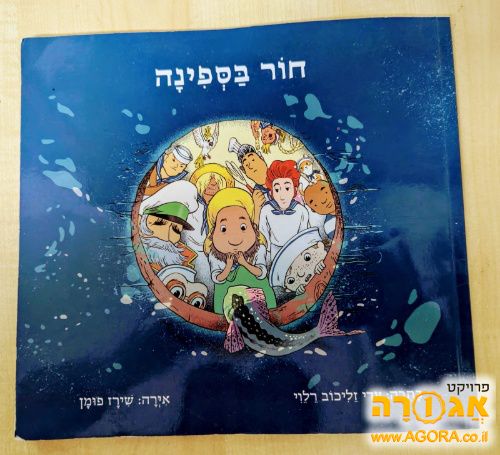 ספר ילדים - חור בספינה