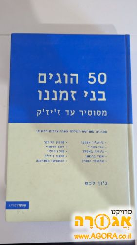 50 הוגים בני זמננו (הוצאת רסלינג)
