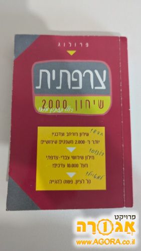 שיחון צרפתית