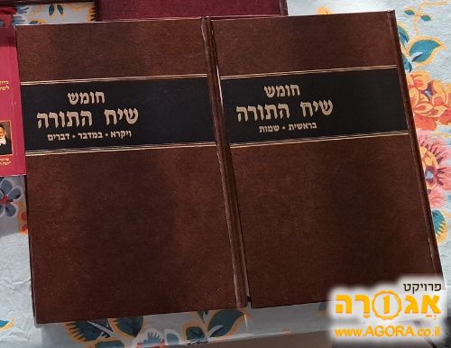 חומש שיח תורה לחמישה חומשי תורה