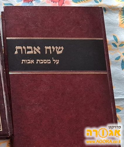 ספר שיח אבות על מסכת אבות