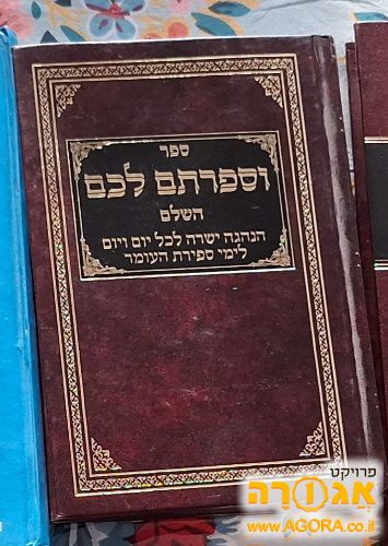 ספר וספרתם לכם על ספירת העומר