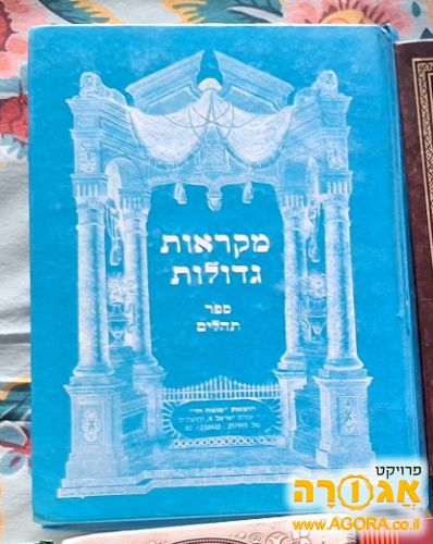 ספר מקראות גדולות תהילים