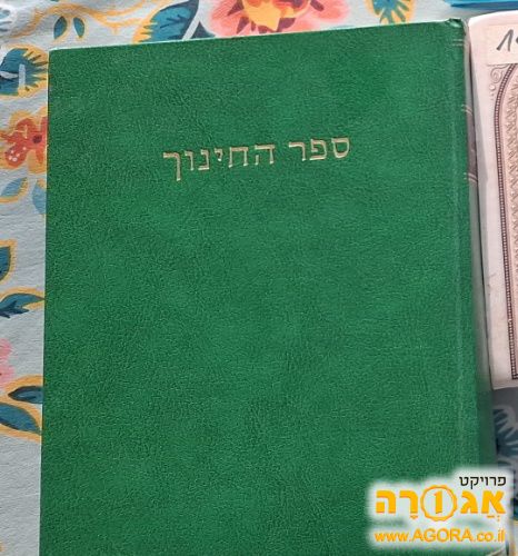 ספר החינוך