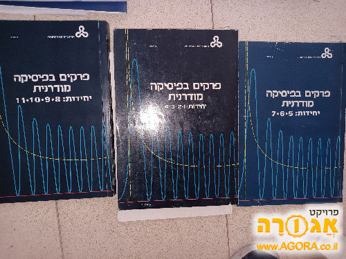 פיסיקה 3 - פרקים בפיסיקה מודרנית האו"פ