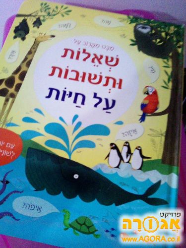 ספר קיראה שאלות ותשובות על חיות