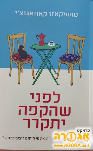 לפני שהקפה יתקרר