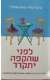 לפני שהקפה יתקרר